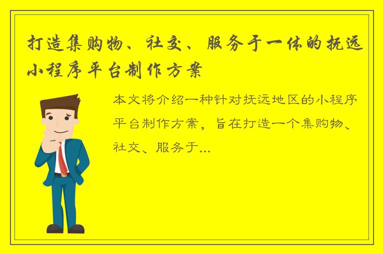 打造集购物、社交、服务于一体的抚远小程序平台制作方案