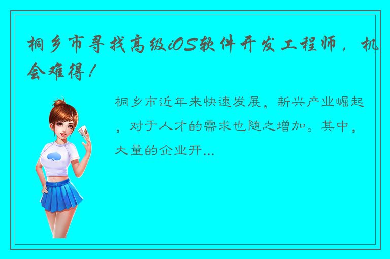 桐乡市寻找高级iOS软件开发工程师，机会难得！