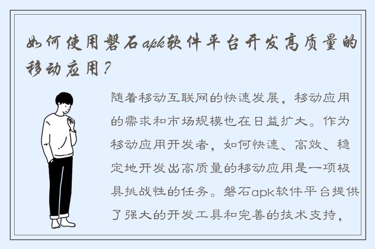 如何使用磐石apk软件平台开发高质量的移动应用？