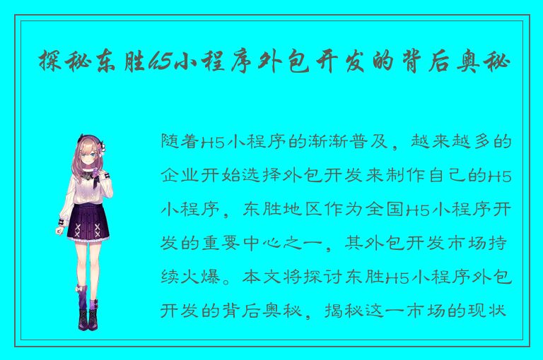 探秘东胜h5小程序外包开发的背后奥秘