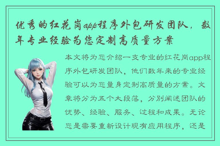 优秀的红花岗app程序外包研发团队，数年专业经验为您定制高质量方案