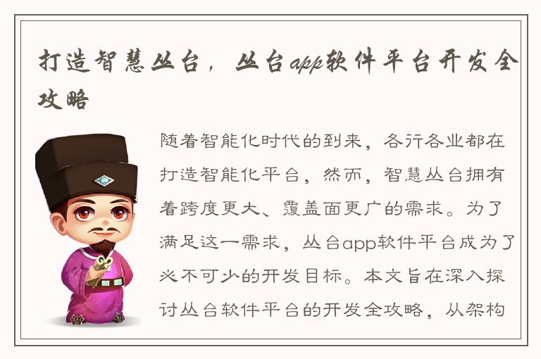 打造智慧丛台，丛台app软件平台开发全攻略