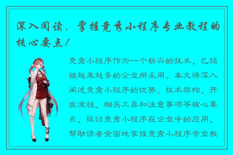 深入阅读，掌握竞秀小程序专业教程的核心要点！