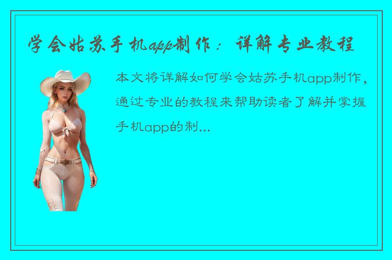 学会姑苏手机app制作：详解专业教程