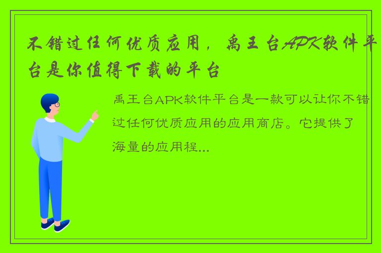 不错过任何优质应用，禹王台APK软件平台是你值得下载的平台