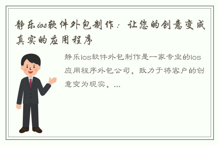 静乐ios软件外包制作：让您的创意变成真实的应用程序