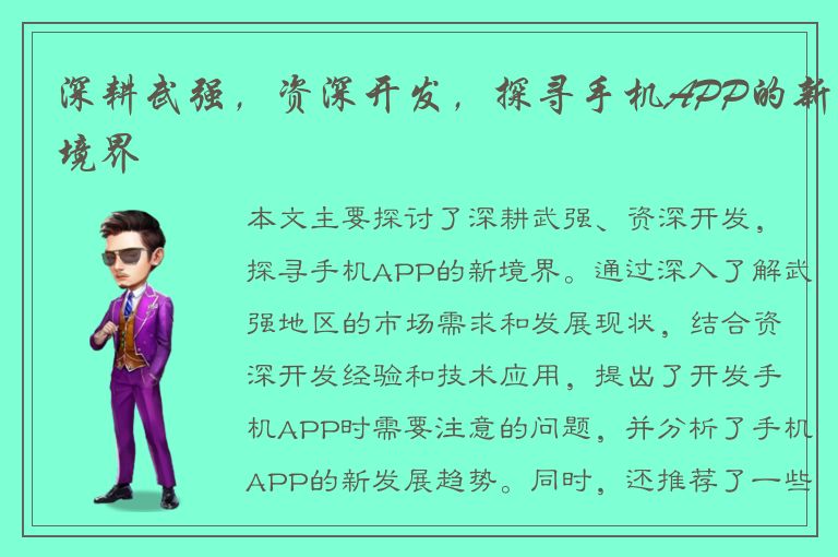 深耕武强，资深开发，探寻手机APP的新境界