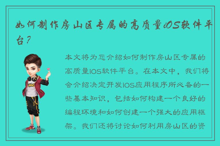 如何制作房山区专属的高质量iOS软件平台？