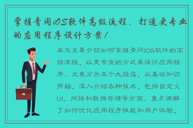 掌握青冈iOS软件高级流程，打造更专业的应用程序设计方案！