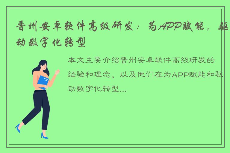 晋州安卓软件高级研发：为APP赋能，驱动数字化转型