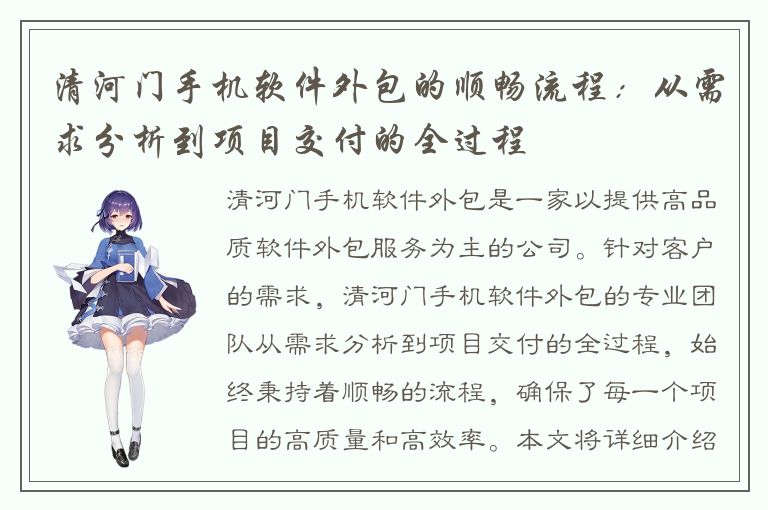 清河门手机软件外包的顺畅流程：从需求分析到项目交付的全过程