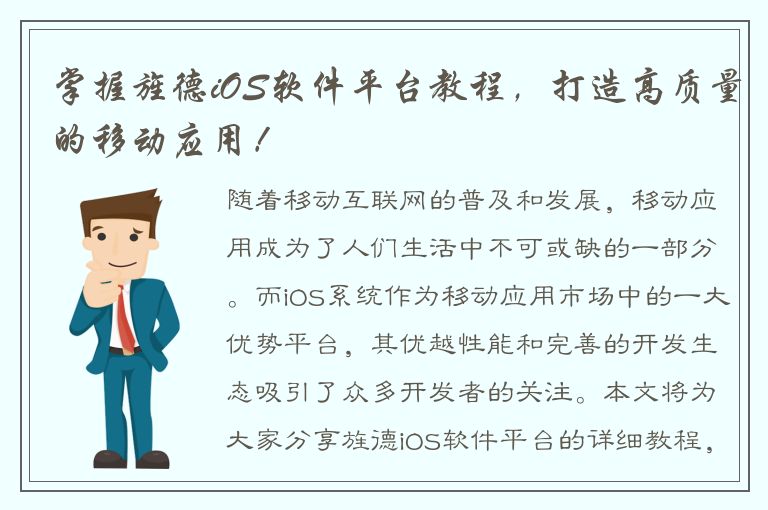 掌握旌德iOS软件平台教程，打造高质量的移动应用！