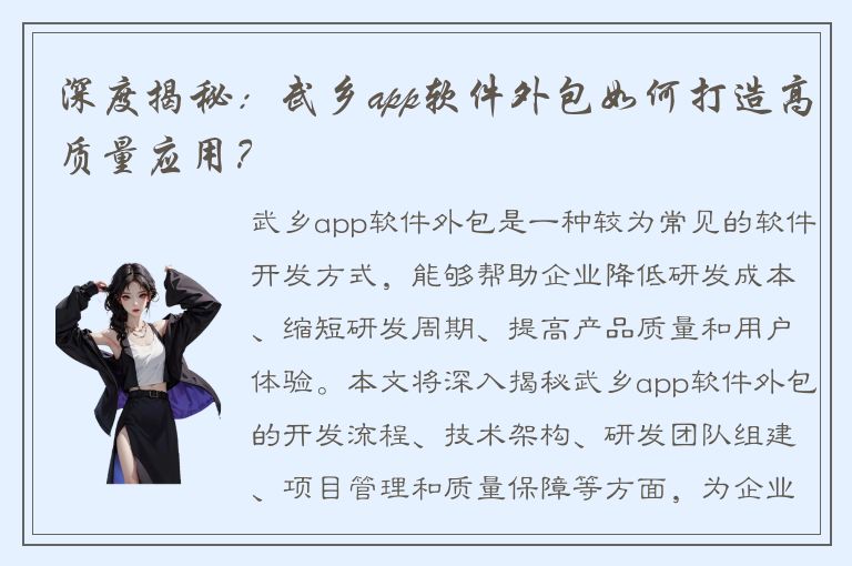 深度揭秘：武乡app软件外包如何打造高质量应用？