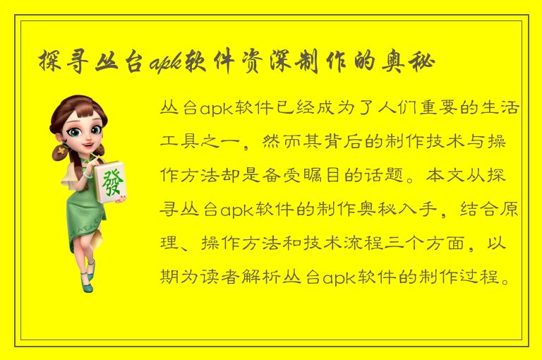 探寻丛台apk软件资深制作的奥秘