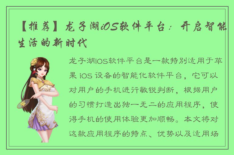 【推荐】龙子湖iOS软件平台：开启智能生活的新时代