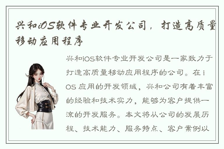 兴和iOS软件专业开发公司，打造高质量移动应用程序