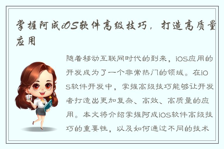 掌握阿成iOS软件高级技巧，打造高质量应用