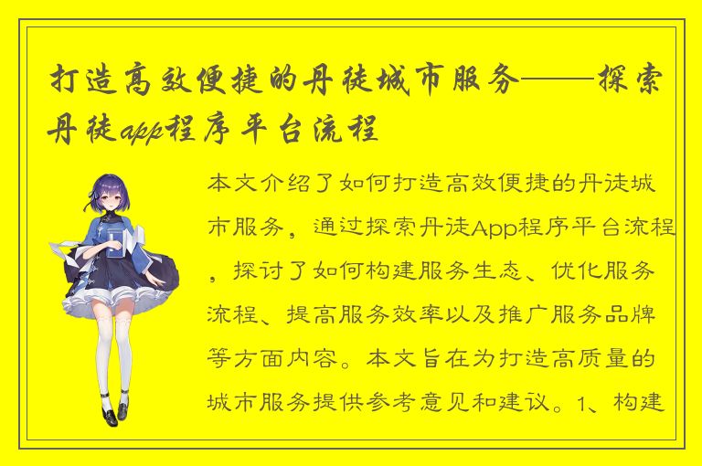 打造高效便捷的丹徒城市服务——探索丹徒app程序平台流程