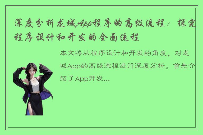 深度分析龙城App程序的高级流程：探究程序设计和开发的全面流程