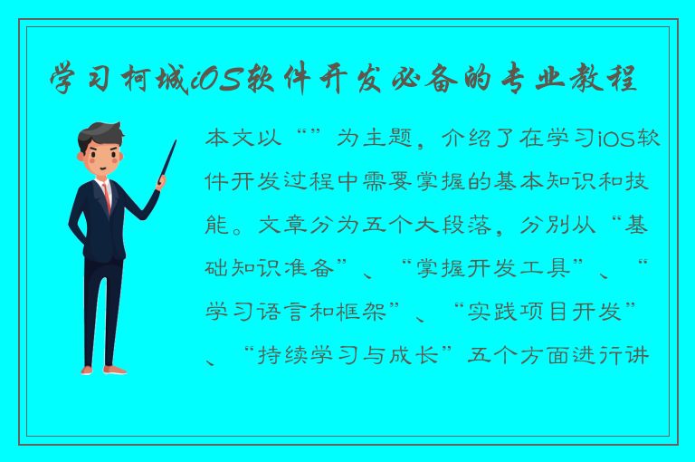 学习柯城iOS软件开发必备的专业教程