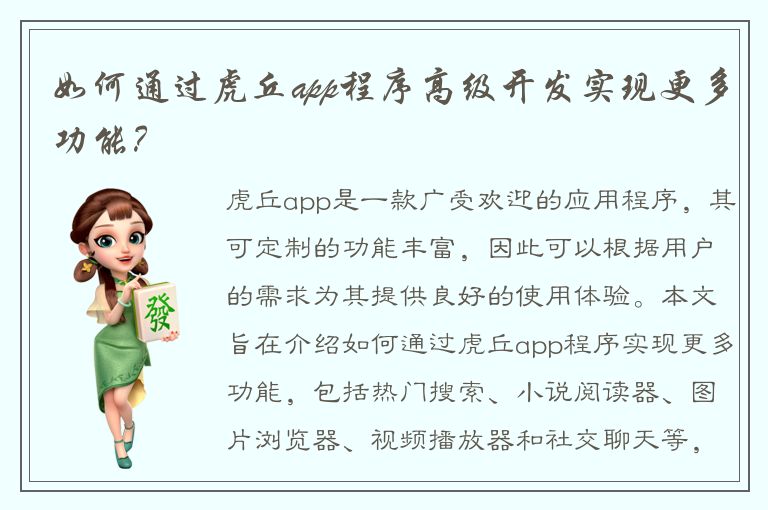 如何通过虎丘app程序高级开发实现更多功能？