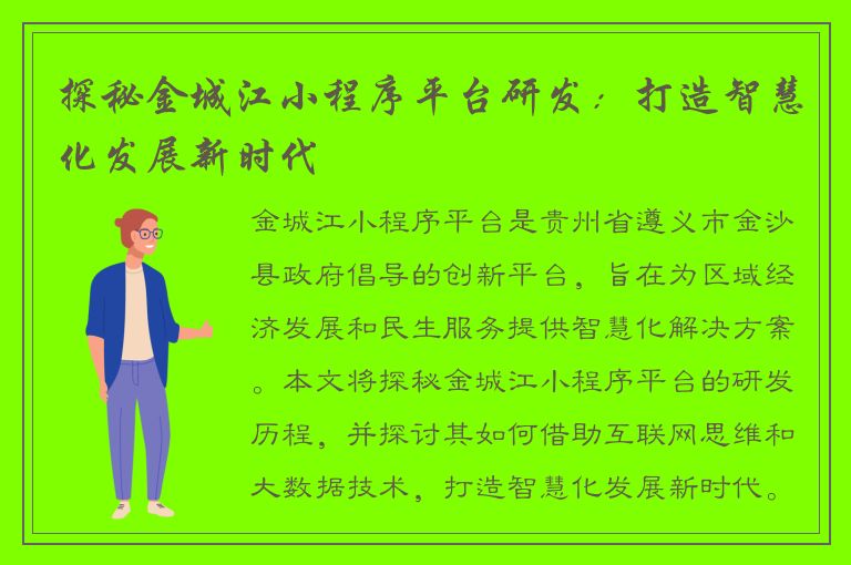 探秘金城江小程序平台研发：打造智慧化发展新时代