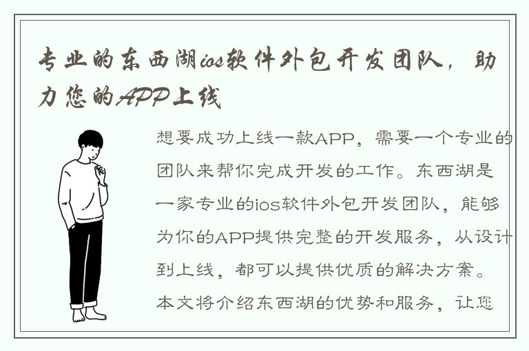 专业的东西湖ios软件外包开发团队，助力您的APP上线