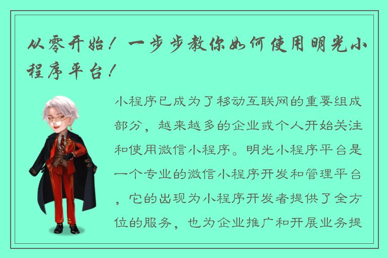 从零开始！一步步教你如何使用明光小程序平台！