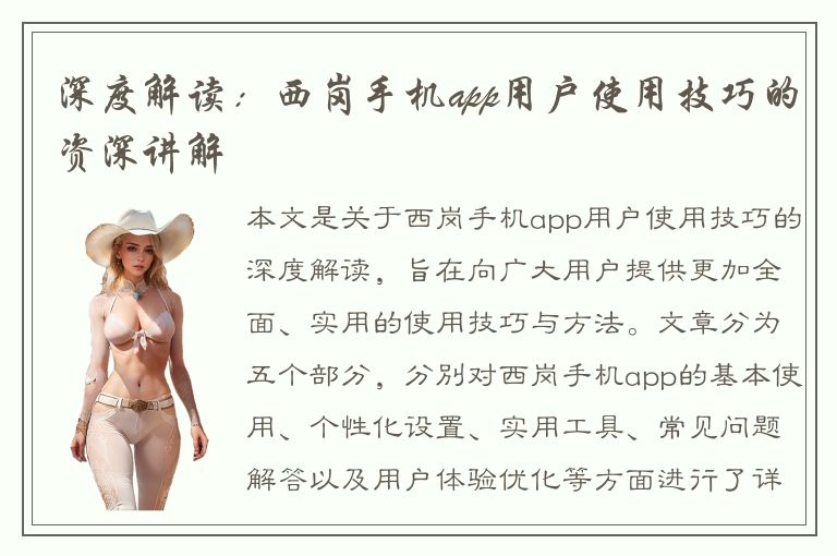 深度解读：西岗手机app用户使用技巧的资深讲解