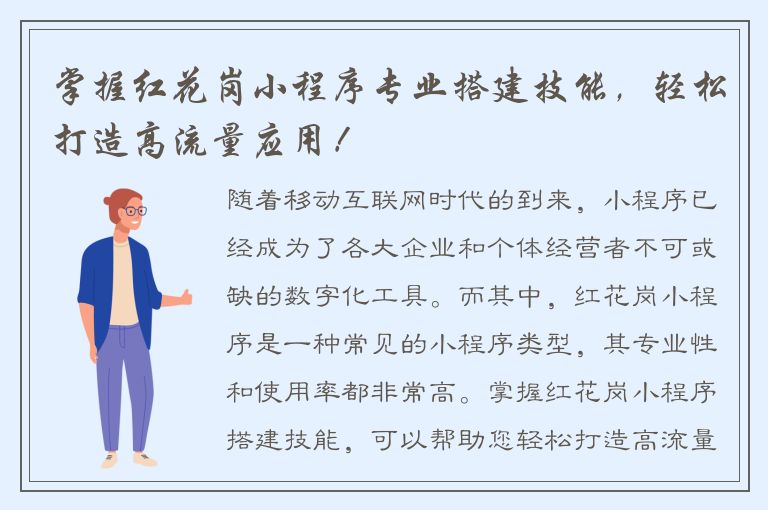 掌握红花岗小程序专业搭建技能，轻松打造高流量应用！