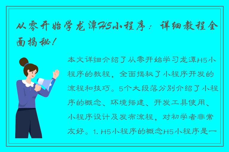 从零开始学龙潭H5小程序：详细教程全面揭秘！