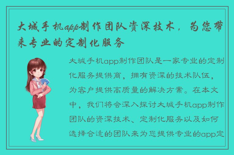 大城手机app制作团队资深技术，为您带来专业的定制化服务