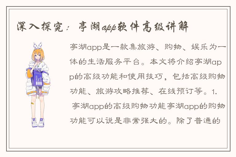 深入探究：亭湖app软件高级讲解