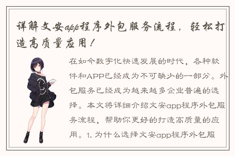 详解文安app程序外包服务流程，轻松打造高质量应用！