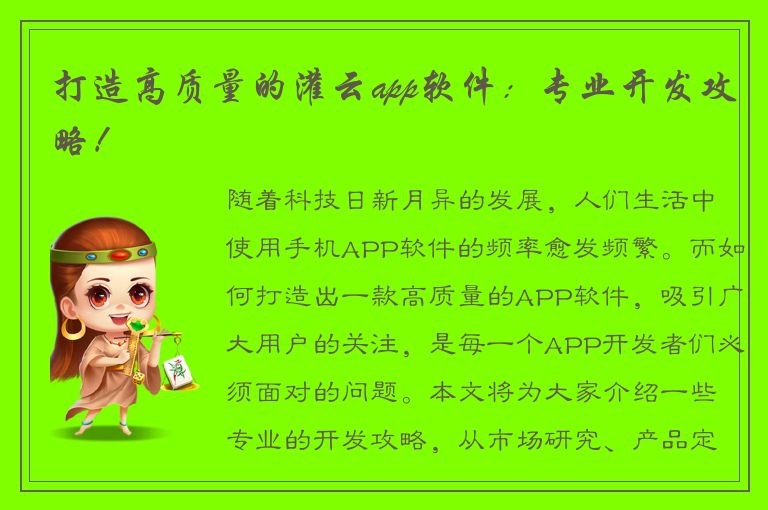 打造高质量的灌云app软件：专业开发攻略！