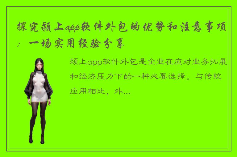 探究颍上app软件外包的优势和注意事项：一场实用经验分享