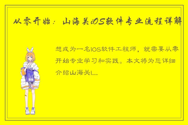 从零开始：山海关iOS软件专业流程详解