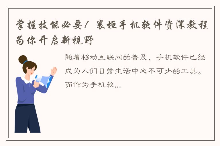 掌握技能必要！襄垣手机软件资深教程为你开启新视野