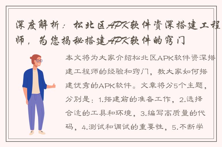 深度解析：松北区APK软件资深搭建工程师，为您揭秘搭建APK软件的窍门