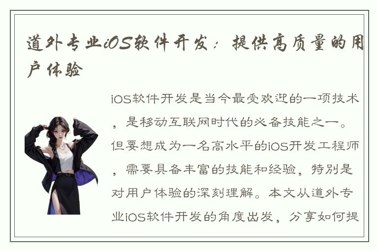 道外专业iOS软件开发：提供高质量的用户体验