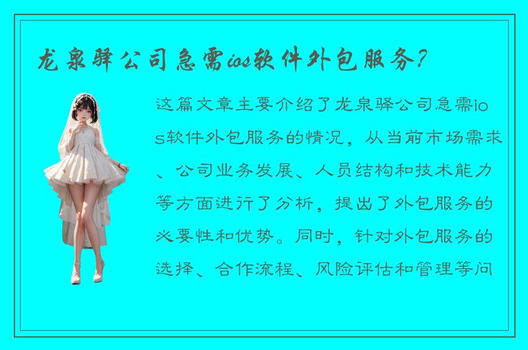 龙泉驿公司急需ios软件外包服务？