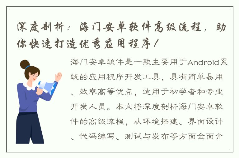 深度剖析：海门安卓软件高级流程，助你快速打造优秀应用程序！