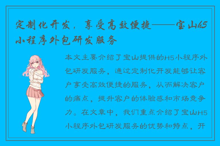 定制化开发，享受高效便捷——宝山h5小程序外包研发服务