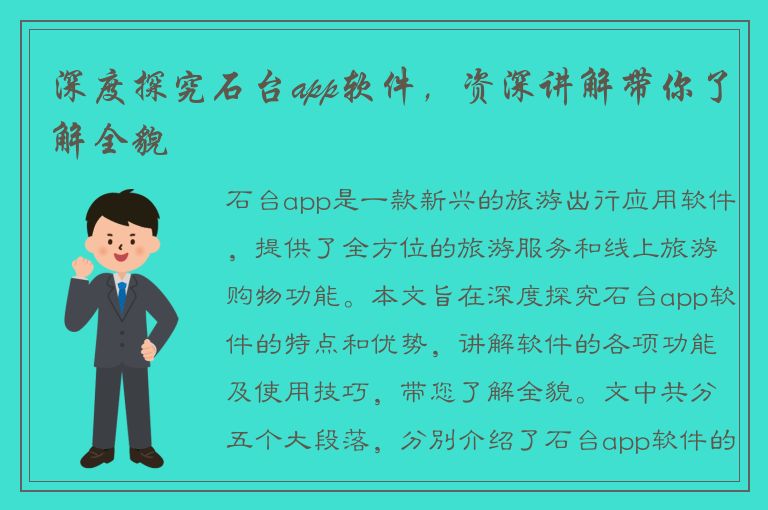 深度探究石台app软件，资深讲解带你了解全貌