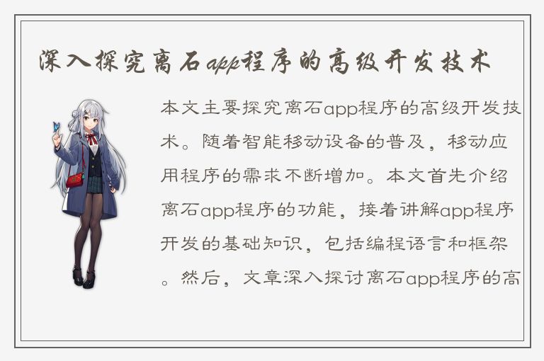 深入探究离石app程序的高级开发技术