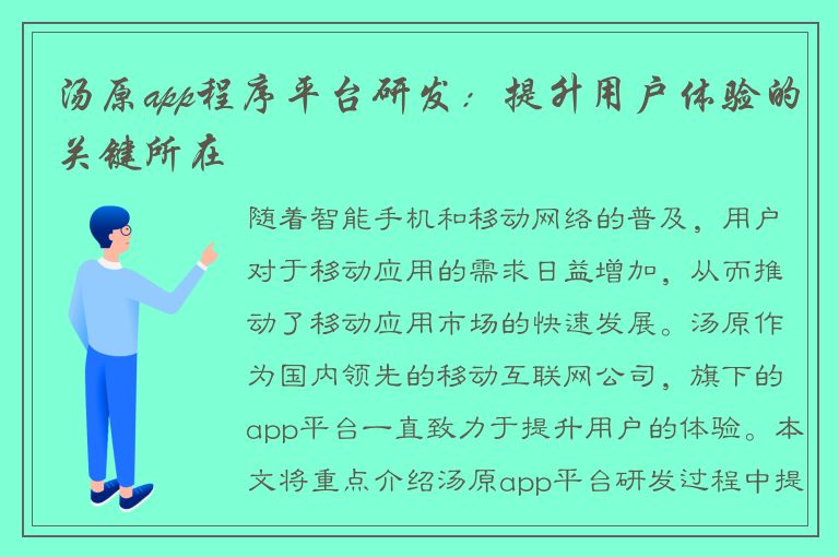 汤原app程序平台研发：提升用户体验的关键所在