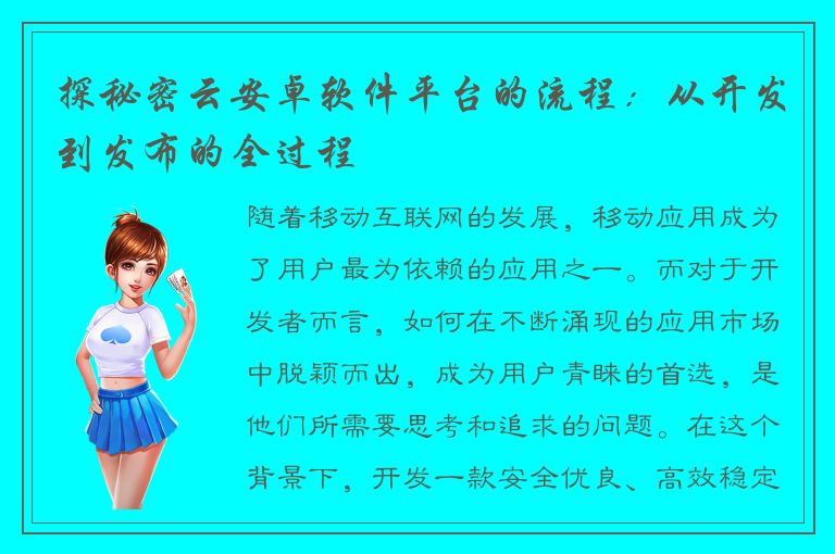 探秘密云安卓软件平台的流程：从开发到发布的全过程