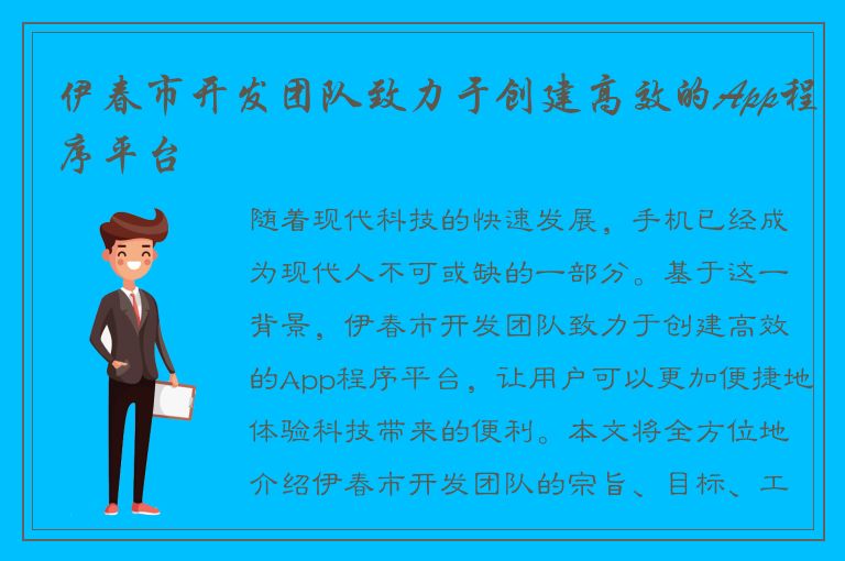 伊春市开发团队致力于创建高效的App程序平台