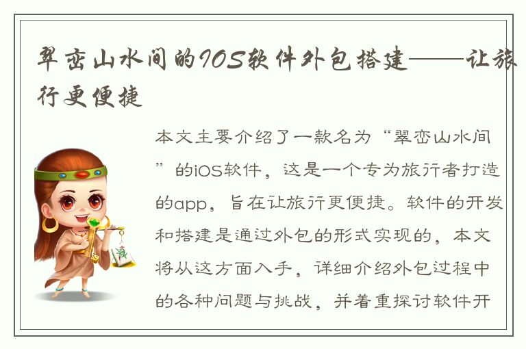 翠峦山水间的IOS软件外包搭建——让旅行更便捷