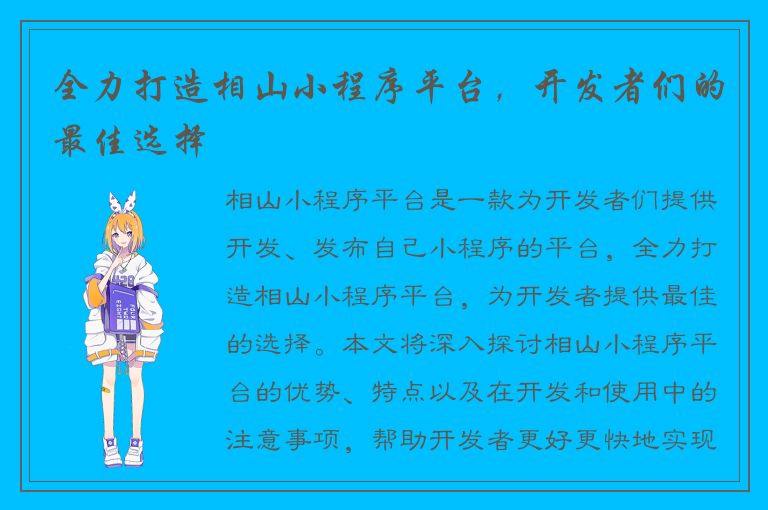 全力打造相山小程序平台，开发者们的最佳选择